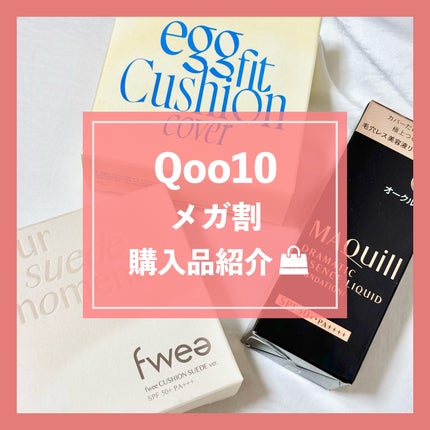 フィークッションスエード/fwee/クッションファンデーションを使ったクチコミ(1枚目)