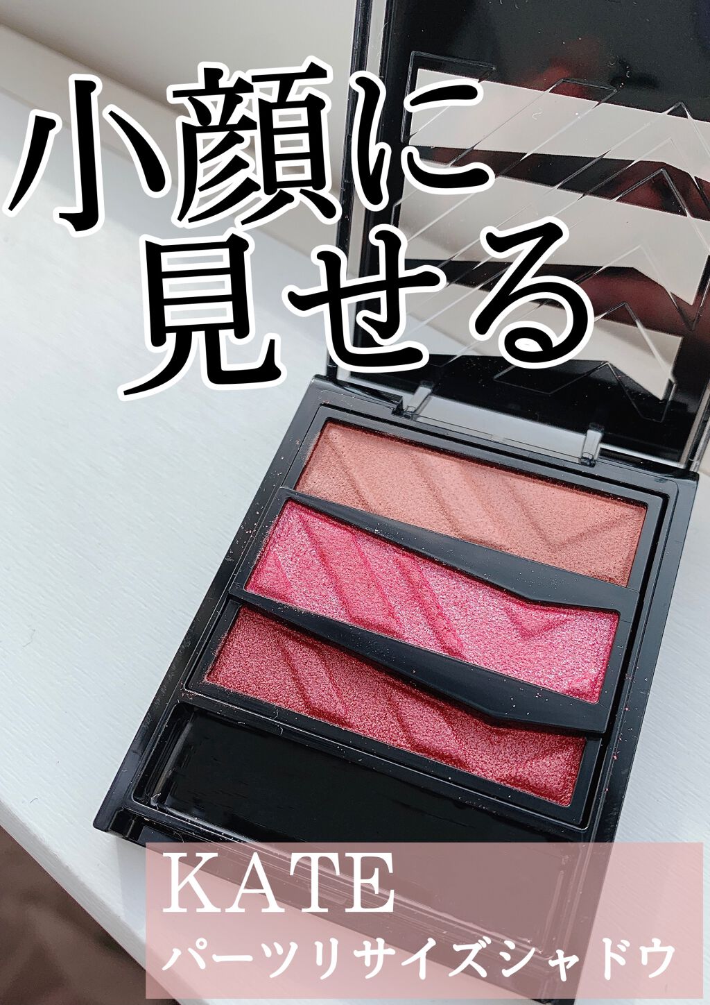 パーツリサイズシャドウ PK-1 レトロピンク/KATE/アイシャドウパレットを使ったクチコミ（1枚目）