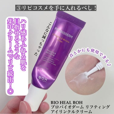 プロバイオダーム リフティング アイリンクルクリーム/BIOHEAL BOH/アイケア・アイクリームを使ったクチコミ（3枚目）