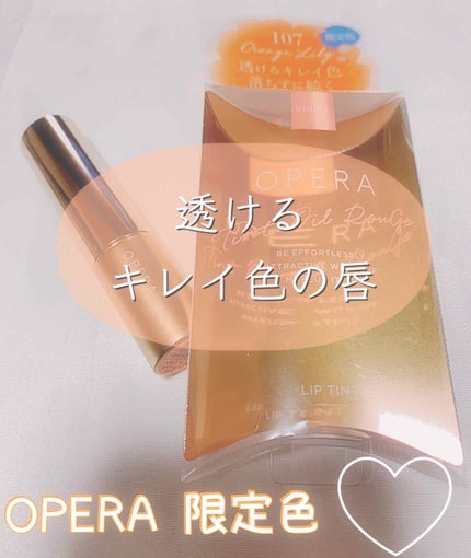 オペラ リップティント N/OPERA/リップティントを使ったクチコミ(1枚目)