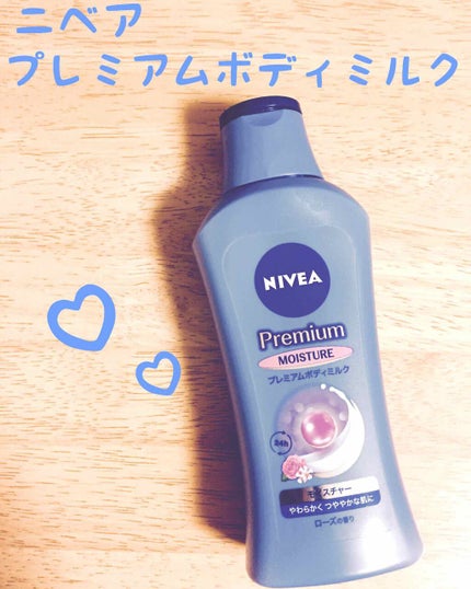 ニベア プレミアムボディミルク モイスチャー/ニベア/ボディミルクを使ったクチコミ(1枚目)