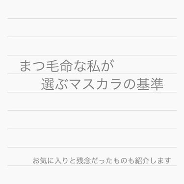 まず、私がマスカラを選ぶうえで大事にしている条件は3つあります。
1 カールキープ力がしっかりあること。
2 速乾性があること。
3 ロングタイプであること。
です。

3に関しては、個人の好き好きがあ