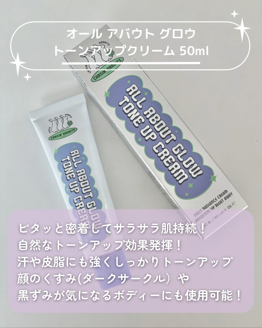 オールアバウトグロウトーンアップクリーム/CHASIN'RABBITS/化粧下地を使ったクチコミ(2枚目)