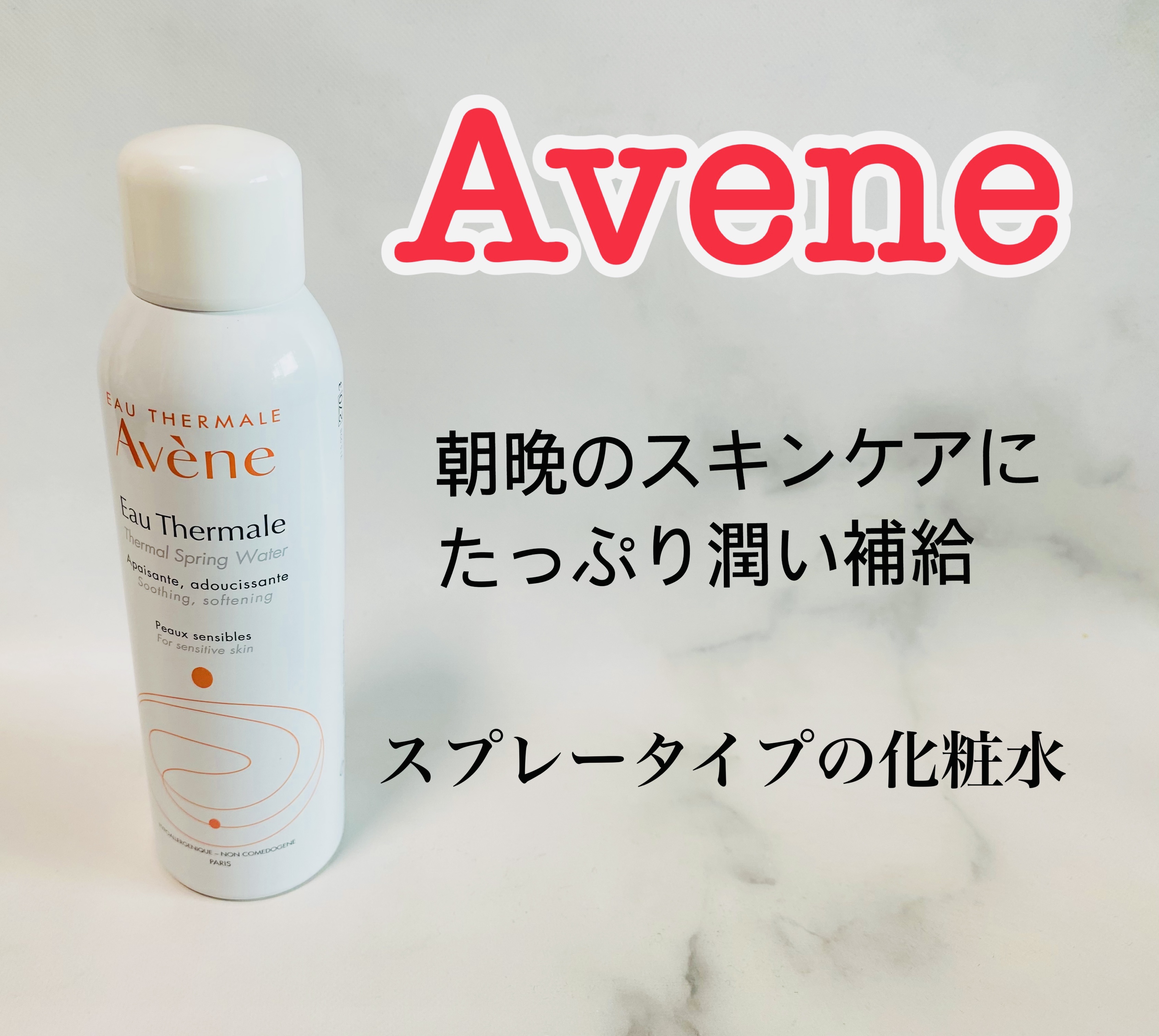 ウオーター/アベンヌ/ミスト状化粧水を使ったクチコミ（1枚目）