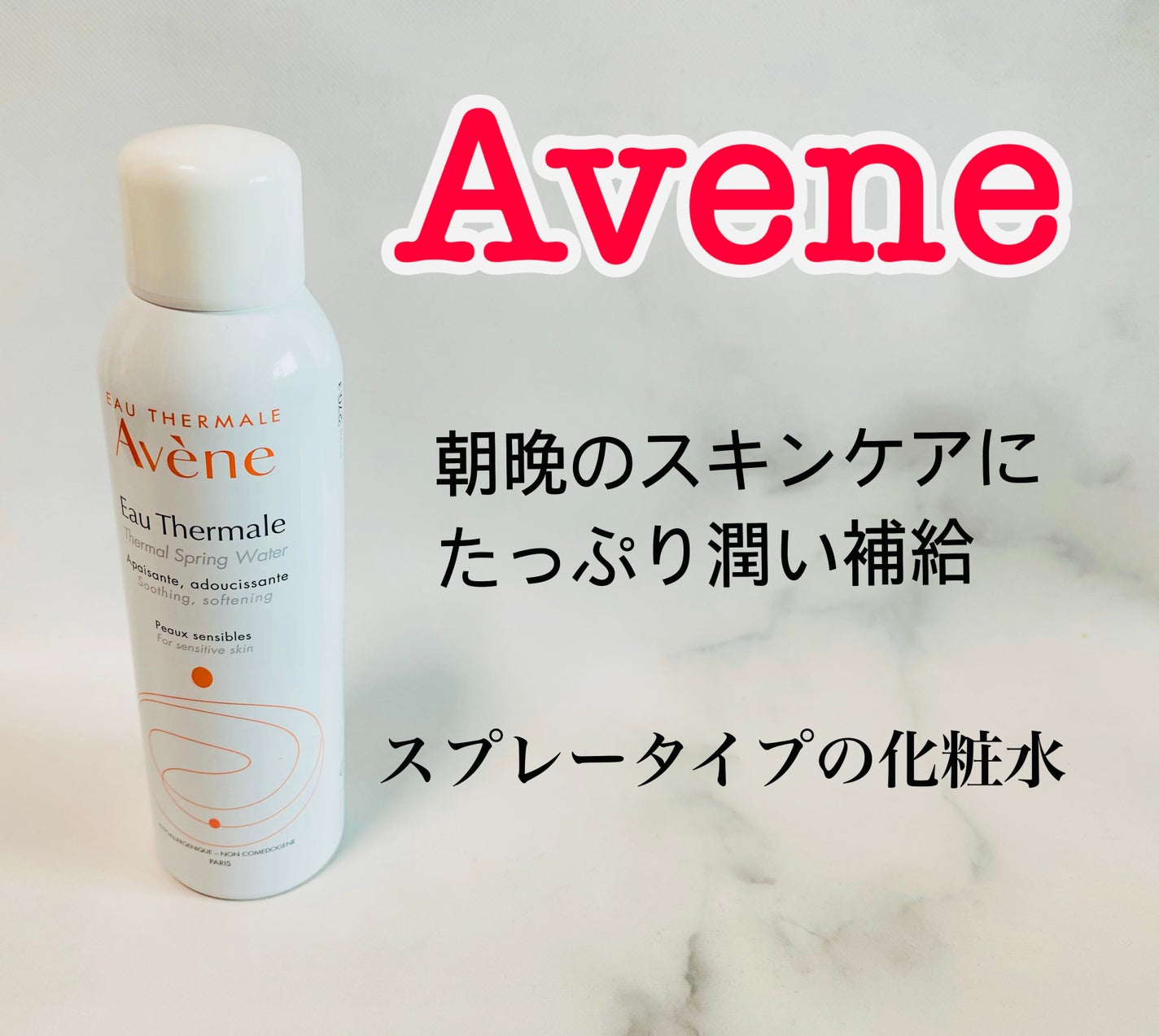 ウオーター/アベンヌ/ミスト状化粧水を使ったクチコミ(1枚目)