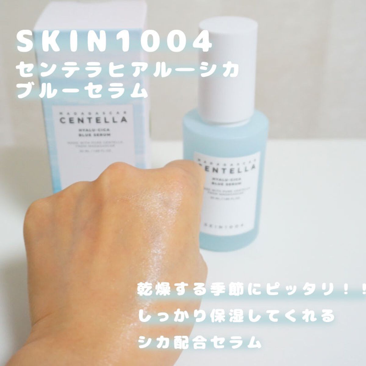 ヒアルーシカ ブルー セラム/SKIN1004/美容液を使ったクチコミ（1枚目）