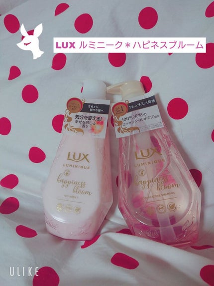 ルミニーク ハピネスブルーム シャンプー/トリートメント/LUX/市販シャンプーを使ったクチコミ(1枚目)