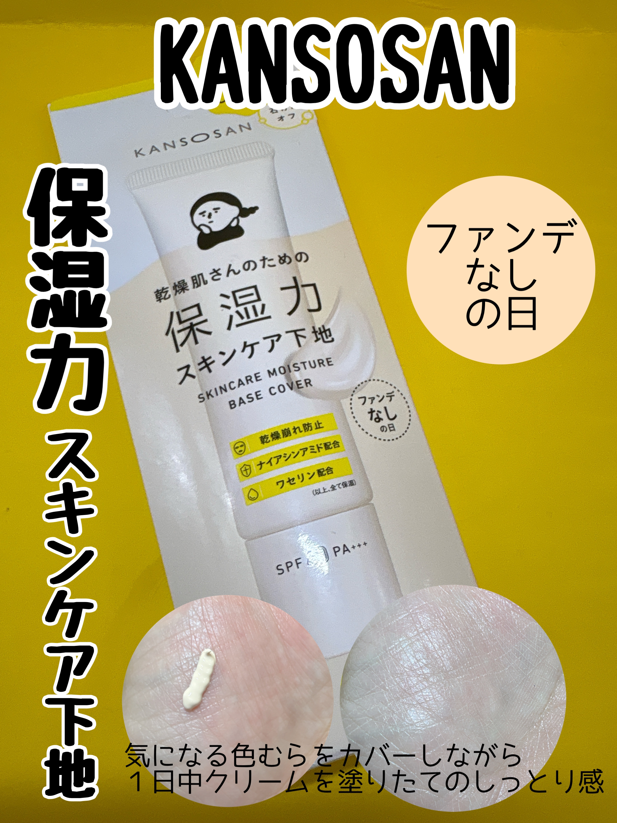 乾燥さん 保湿力スキンケア下地 カバータイプ/乾燥さん/化粧下地を使ったクチコミ（1枚目）