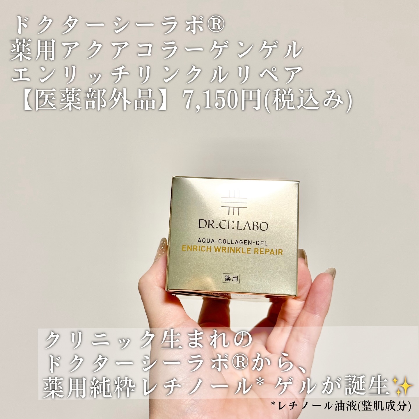 薬用アクアコラーゲンゲル エンリッチリンクルリペア/ドクターシーラボⓇ/フェイスクリームを使ったクチコミ（2枚目）