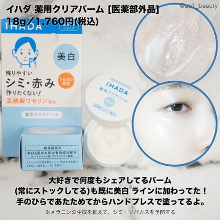 イハダ 薬用バーム【医薬部外品】/IHADA/フェイスバームを使ったクチコミ(4枚目)