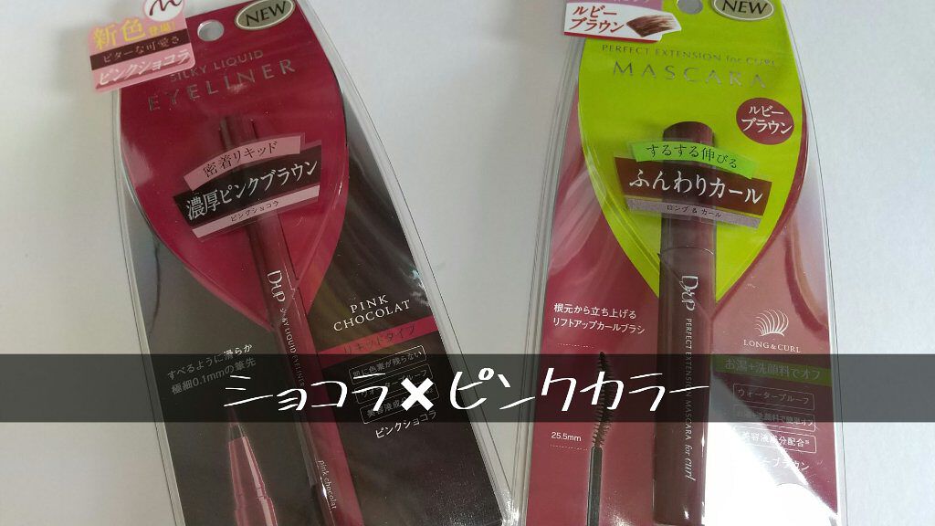 パーフェクトエクステンション マスカラ for カール/D-UP/マスカラを使ったクチコミ（1枚目）