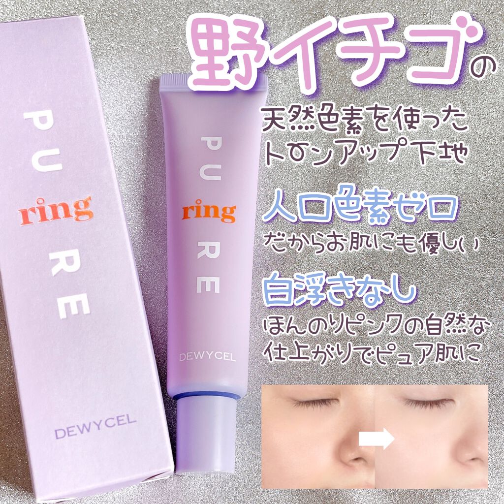 ピュアリングクリーム/DEWYCEL/化粧下地を使ったクチコミ（1枚目）