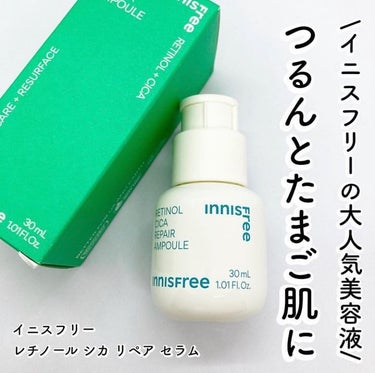 ＠innisfreejapan
#コスメ購入品 
　　

\つるんとなめらかな肌に！/
　　

イニスフリー
レチノール シカ リペア セラム
　　

大人気で発売以降一時売切れ状態となった
レチノール