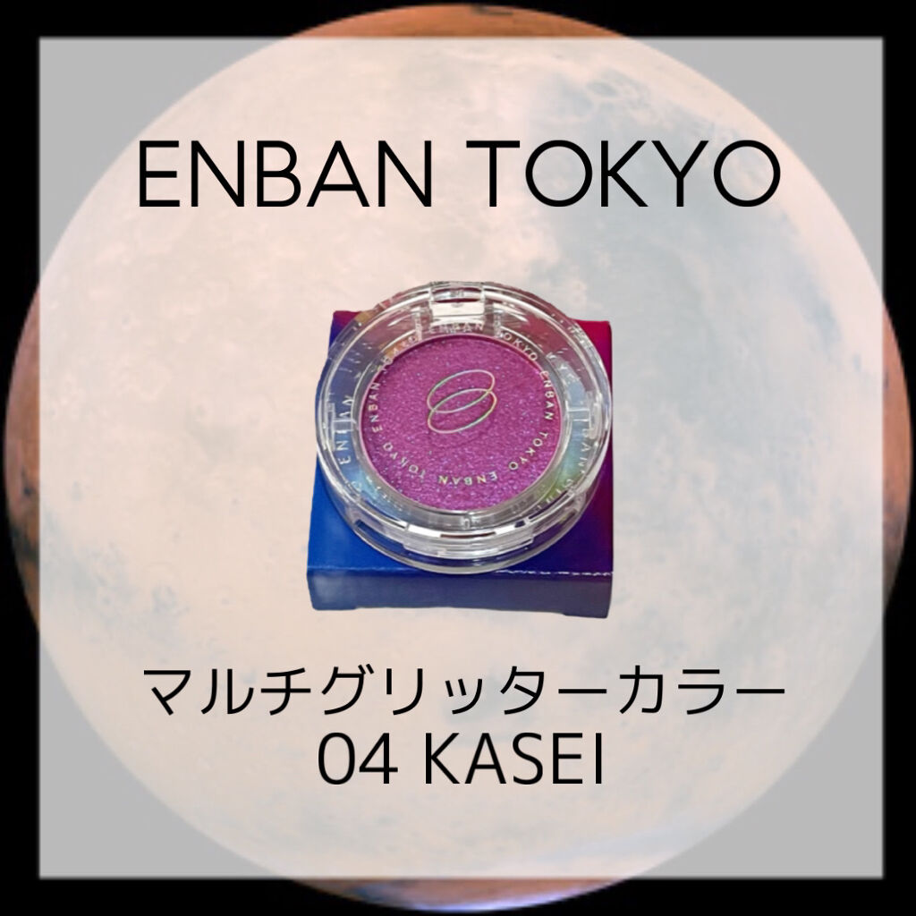 マルチグリッターカラー/ENBAN TOKYO/単色アイシャドウを使ったクチコミ（1枚目）