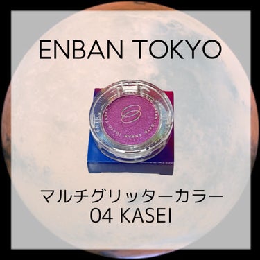 マルチグリッターカラー 04 KASEI（カセイ）/ENBAN TOKYO/シングルアイシャドウを使ったクチコミ（1枚目）