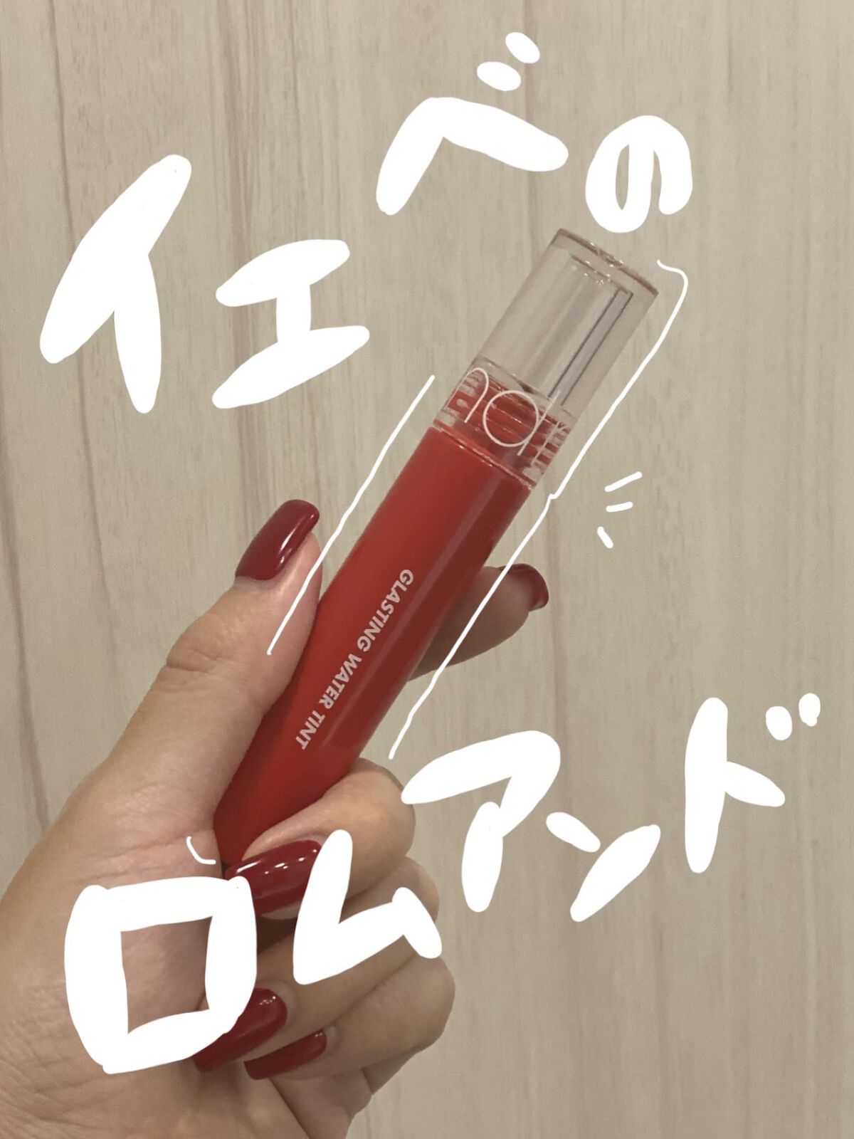 グラスティングウォーターティント/rom&nd/リップティントを使ったクチコミ（1枚目）