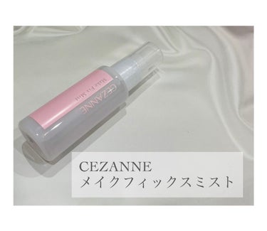 メイクフィックスミスト/CEZANNE/フィックスミストを使ったクチコミ（1枚目）