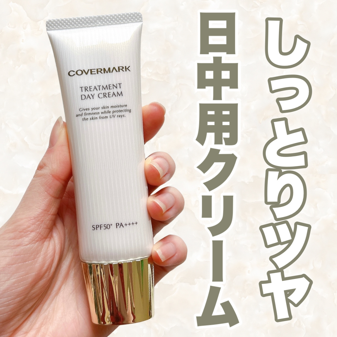 トリートメント デイ クリーム/COVERMARK/日焼け止めクリームを使ったクチコミ（1枚目）