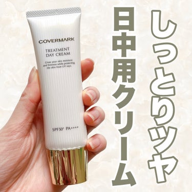 トリートメント デイ クリーム/COVERMARK/日焼け止め・UVケアを使ったクチコミ（1枚目）