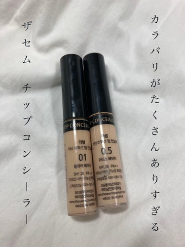 the SAEM
カバーパーフェクション チップコンシーラー
0.5アイスベージュ　01クリアベージュ

コンシーラーと言ったらこれ！
となるくらい有名なザセムのチップコンシーラー。
カラバリがありすぎ