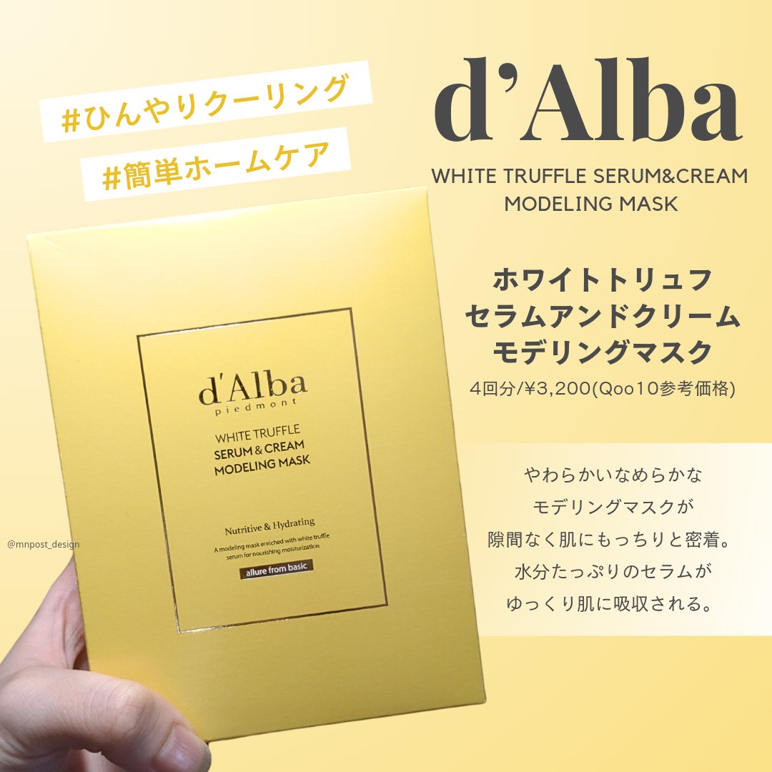 WHITE TRUFFLE SERUM & CREAM MODELING MASK/ダルバ/その他スキンケアを使ったクチコミ（2枚目）