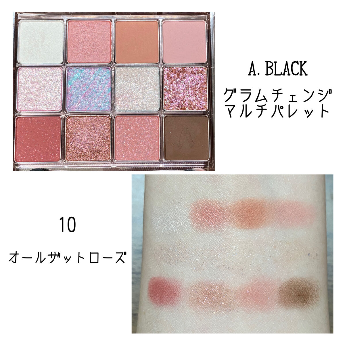 グラムチェンジマルチパレット 10 オールザットローズ/A.BLACK/マルチパレットを使ったクチコミ（1枚目）