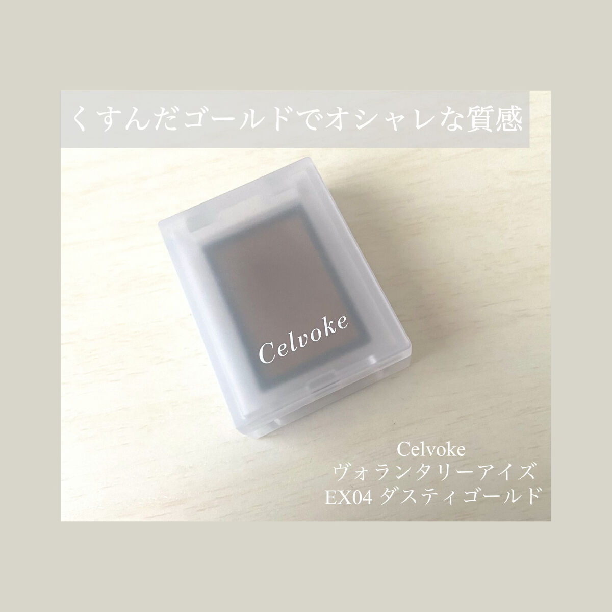 セルヴォーク ヴォランタリー アイズ/Celvoke/単色アイシャドウを使ったクチコミ（1枚目）