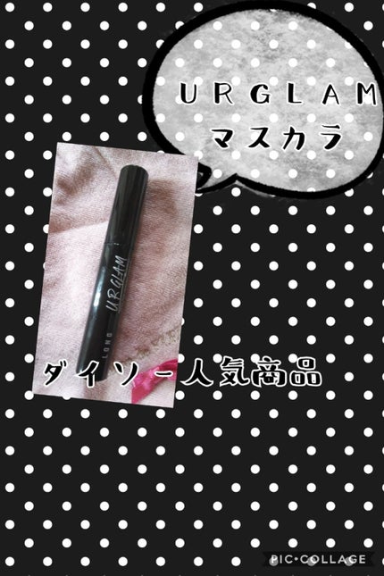 UR GLAM LONG LASH MASCARA/U R GLAM/マスカラを使ったクチコミ(1枚目)