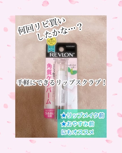 レブロン キス シュガー スクラブ/REVLON/リップスクラブを使ったクチコミ(1枚目)