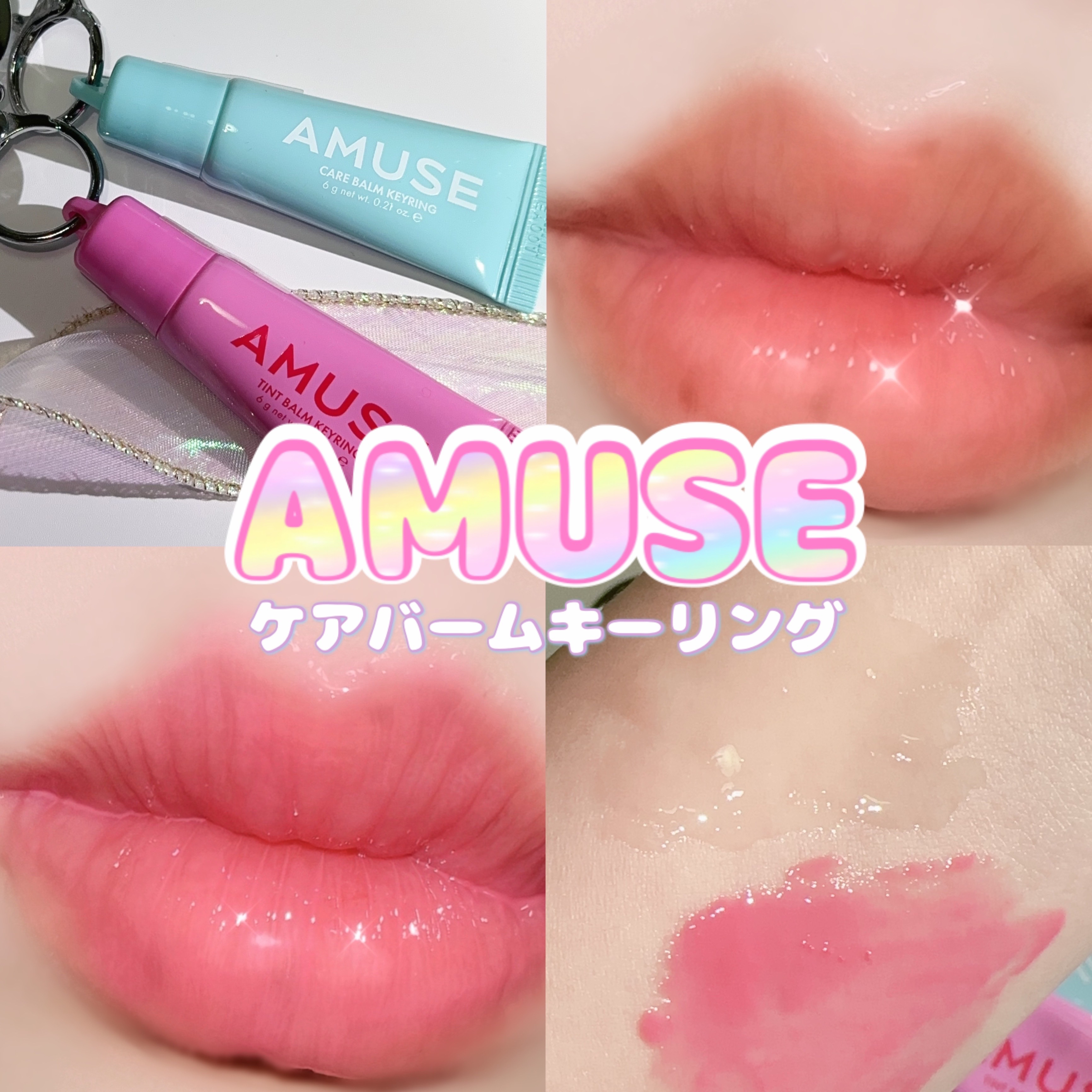 ケア/ティントバームキーリング/AMUSE/リップグロスを使ったクチコミ（1枚目）