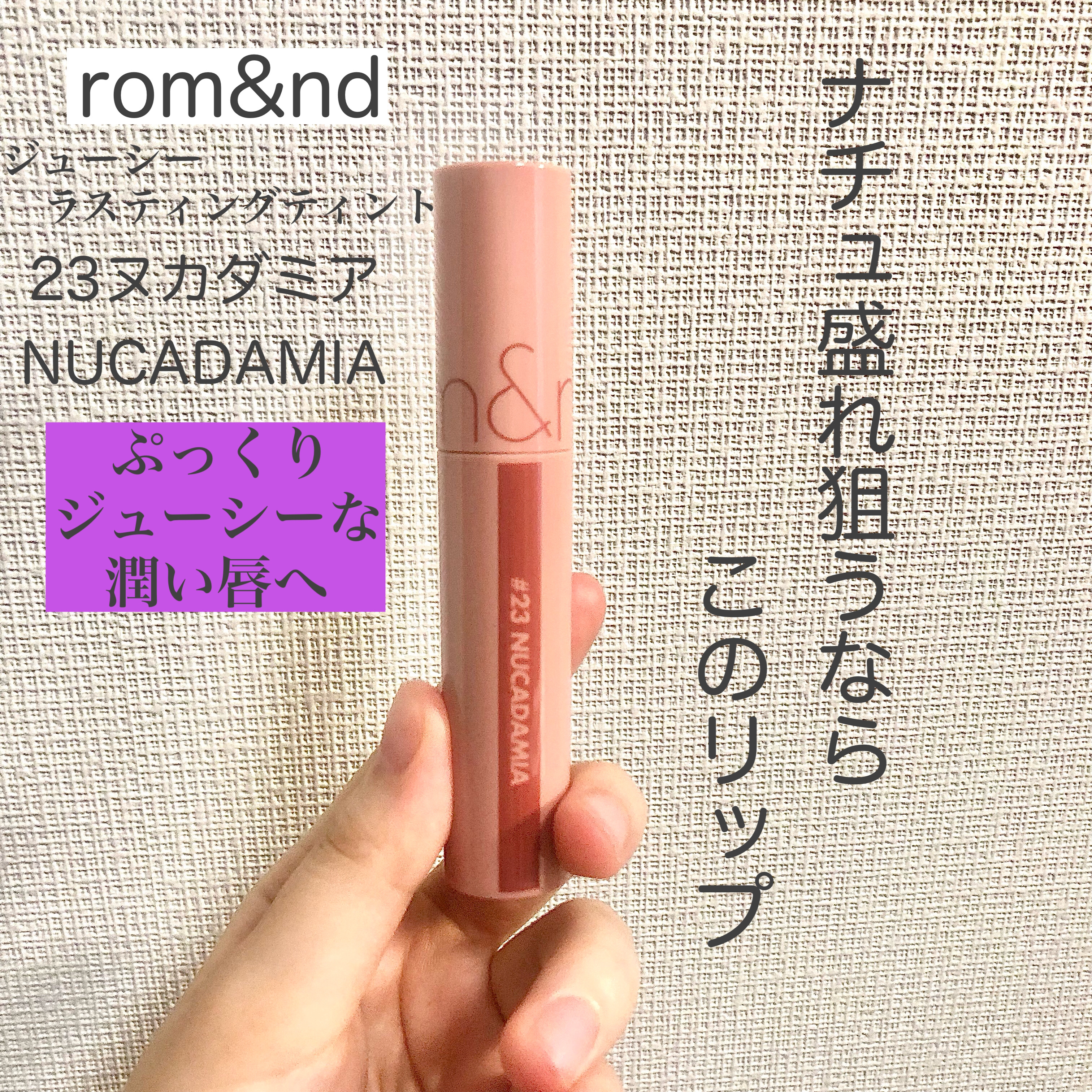 ジューシーラスティングティント 23 ヌカダミア(NUCADAMIA)/rom&nd/リップティントを使ったクチコミ（1枚目）