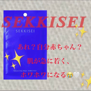 🌷 です‎𓂃◌𓈒𓐍﻿
﻿
スキンケア商品がお気に入りなので紹介します♡♡﻿
﻿
雪肌精 クリアウェルネス﻿
　　　　ナチュラル ドリップ マスク　を紹介♡♡﻿
﻿
※人それぞれ合う合わないがあるのと思う