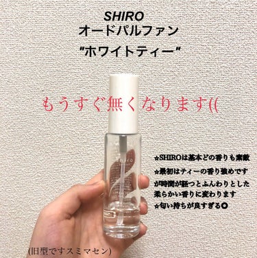 ホワイトティー オードパルファン/SHIRO/香水(レディース)を使ったクチコミ（2枚目）