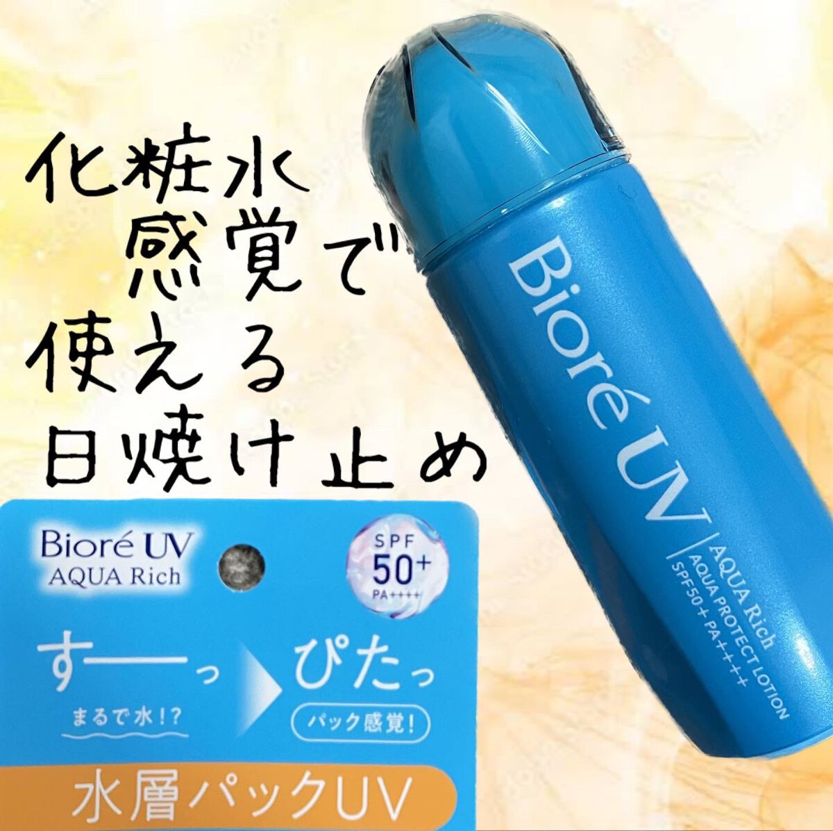 ビオレUV アクアリッチ アクアプロテクトローション(水層パック)/ビオレ/日焼け止めローションを使ったクチコミ(1枚目)
