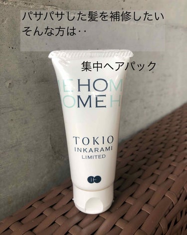 TOKIO INKARAMI HOME L/TOKIO/洗い流すヘアトリートメントを使ったクチコミ（1枚目）