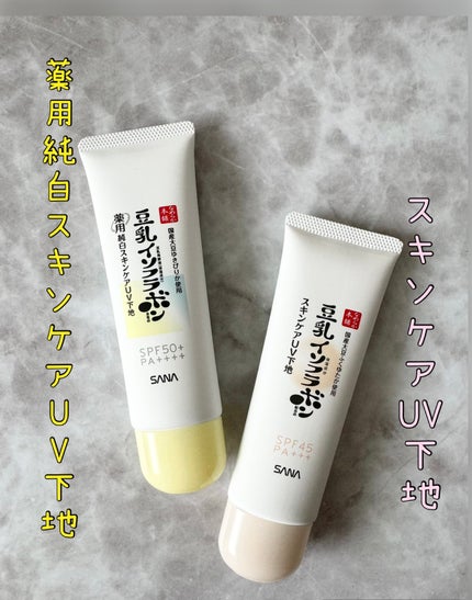 なめらか本舗 スキンケアUV下地 NC/なめらか本舗/化粧下地を使ったクチコミ(2枚目)