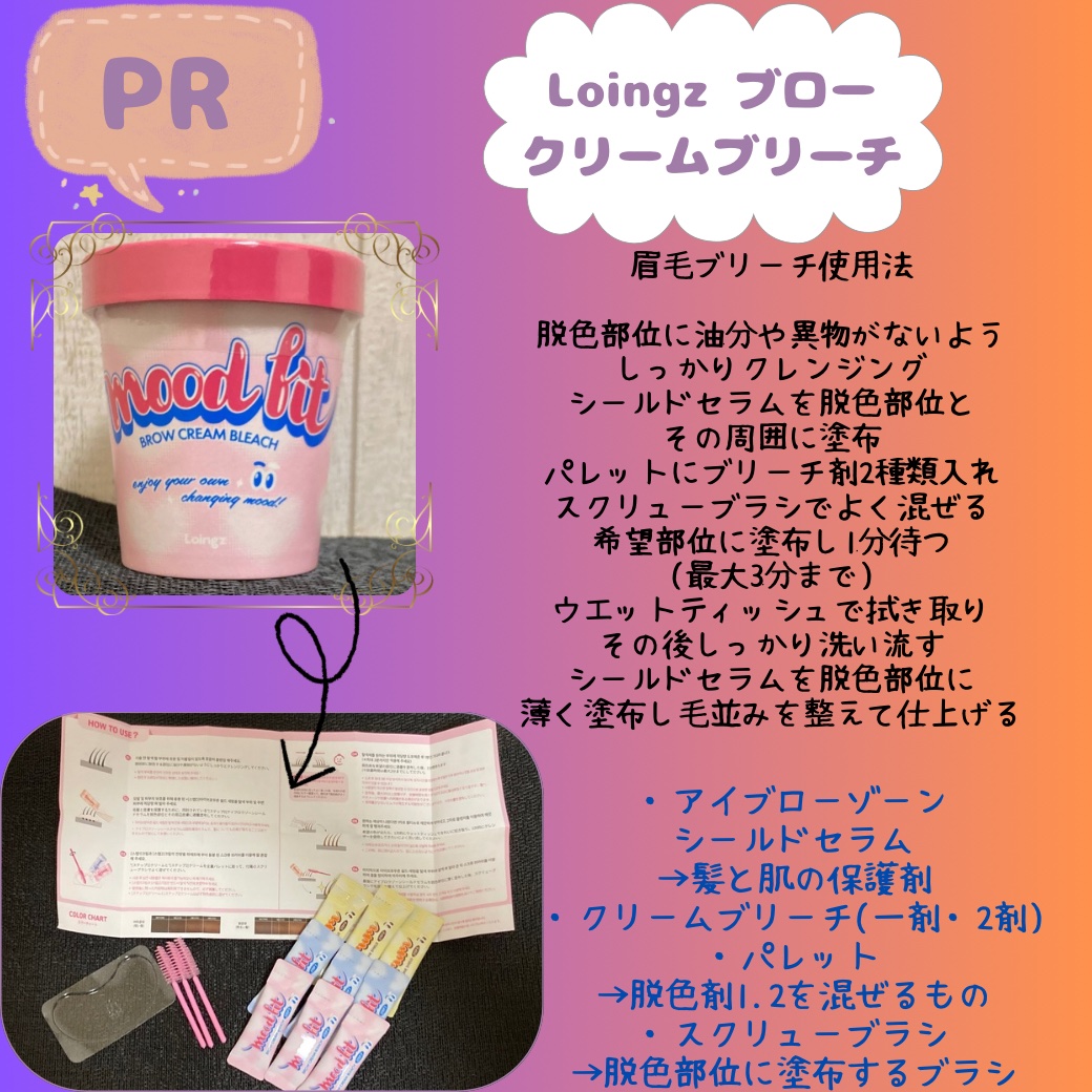 ブロークリームブリーチ/Loingz/その他アイブロウを使ったクチコミ（1枚目）