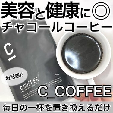 C COFFEE（チャコールコーヒーダイエット）/C COFFEE/ドリンクを使ったクチコミ（1枚目）