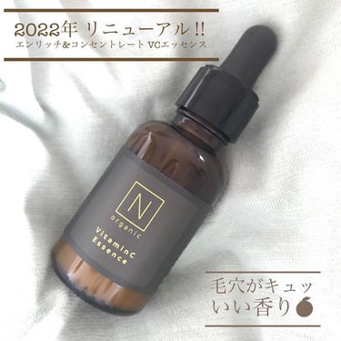 エンリッチ＆コンセントレート VCエッセンス/Ｎ organic/美容液を使ったクチコミ（1枚目）