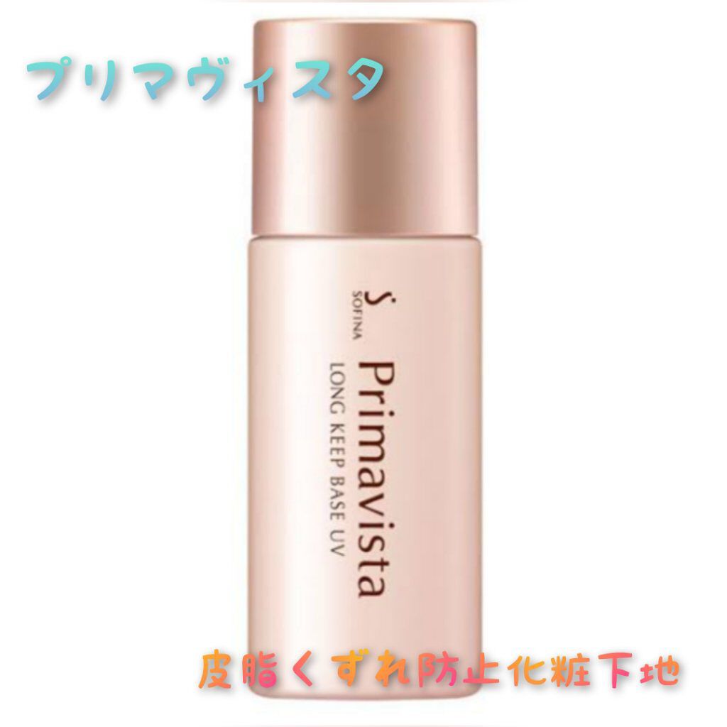 皮脂くずれ防止 化粧下地/プリマヴィスタ/化粧下地を使ったクチコミ（1枚目）