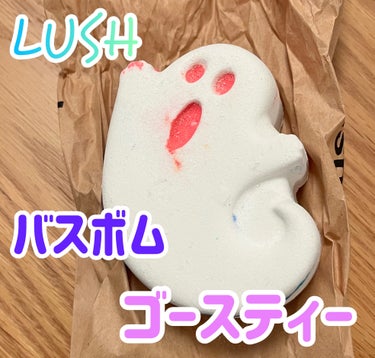 ハロウィンの時期に出会えたお気に入りバスボム✨

ラッシュ
ゴースティー👻

おばけの形がとっても可愛らしい入浴剤！
手のひらくらいの大きさがあって、迫力があります👍
先日、店頭でアウトレット価格にて販