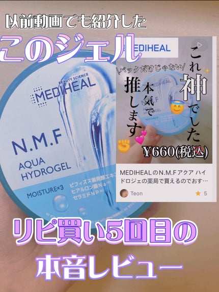 N.M.Fアクアハイドロジェル/MEDIHEAL/ボディローションを使ったクチコミ(1枚目)
