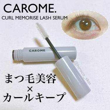 カールメモライズラッシュセラム/CAROME./まつげ美容液を使ったクチコミ（1枚目）