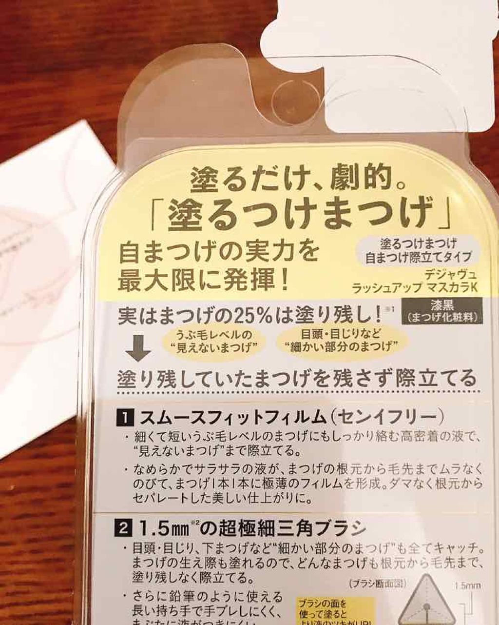「塗るつけまつげ」自まつげ際立てタイプ/デジャヴュ/マスカラを使ったクチコミ(2枚目)
