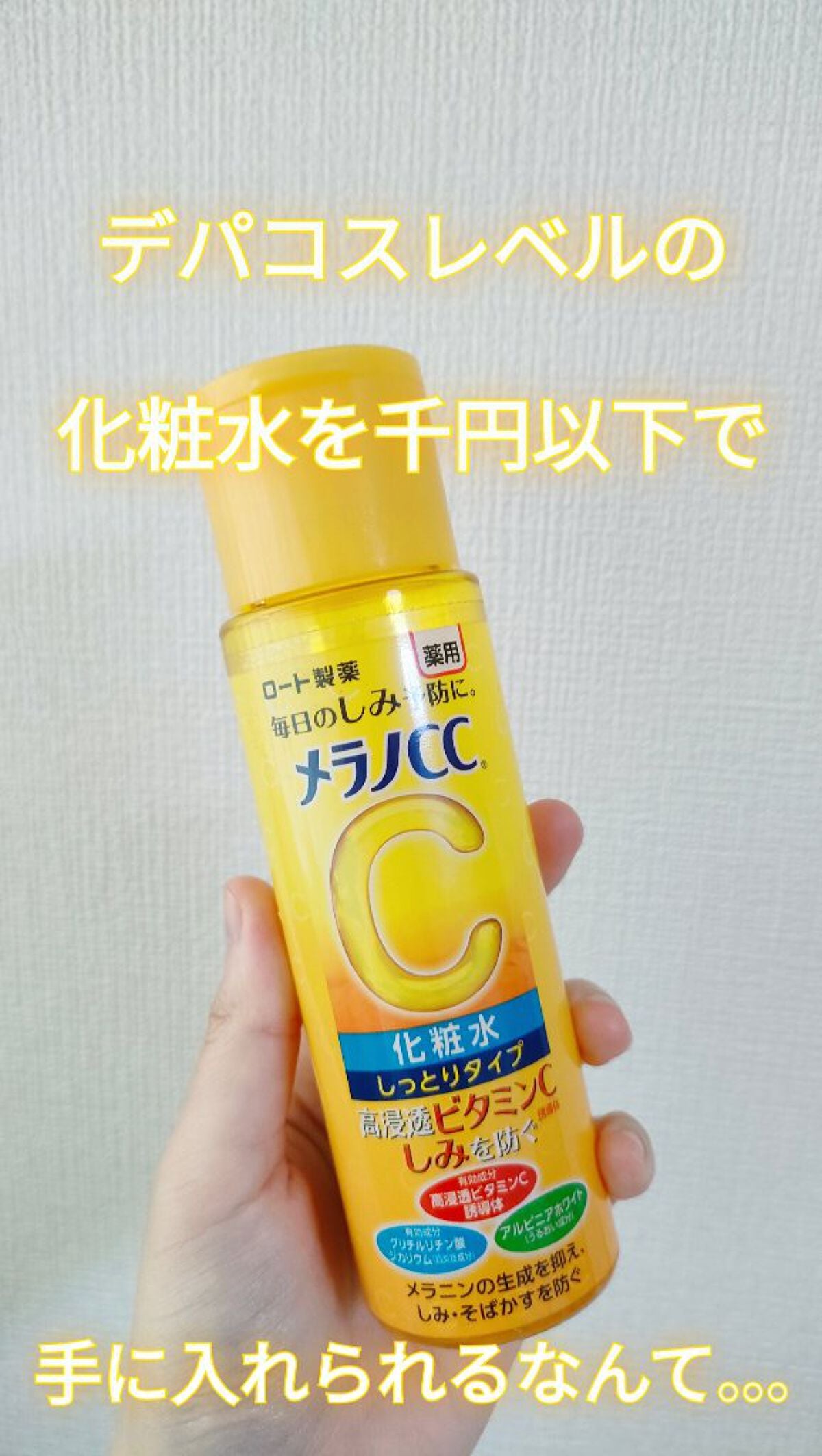 薬用しみ対策 美白化粧水 しっとりタイプ/メラノCC/化粧水を使ったクチコミ(1枚目)