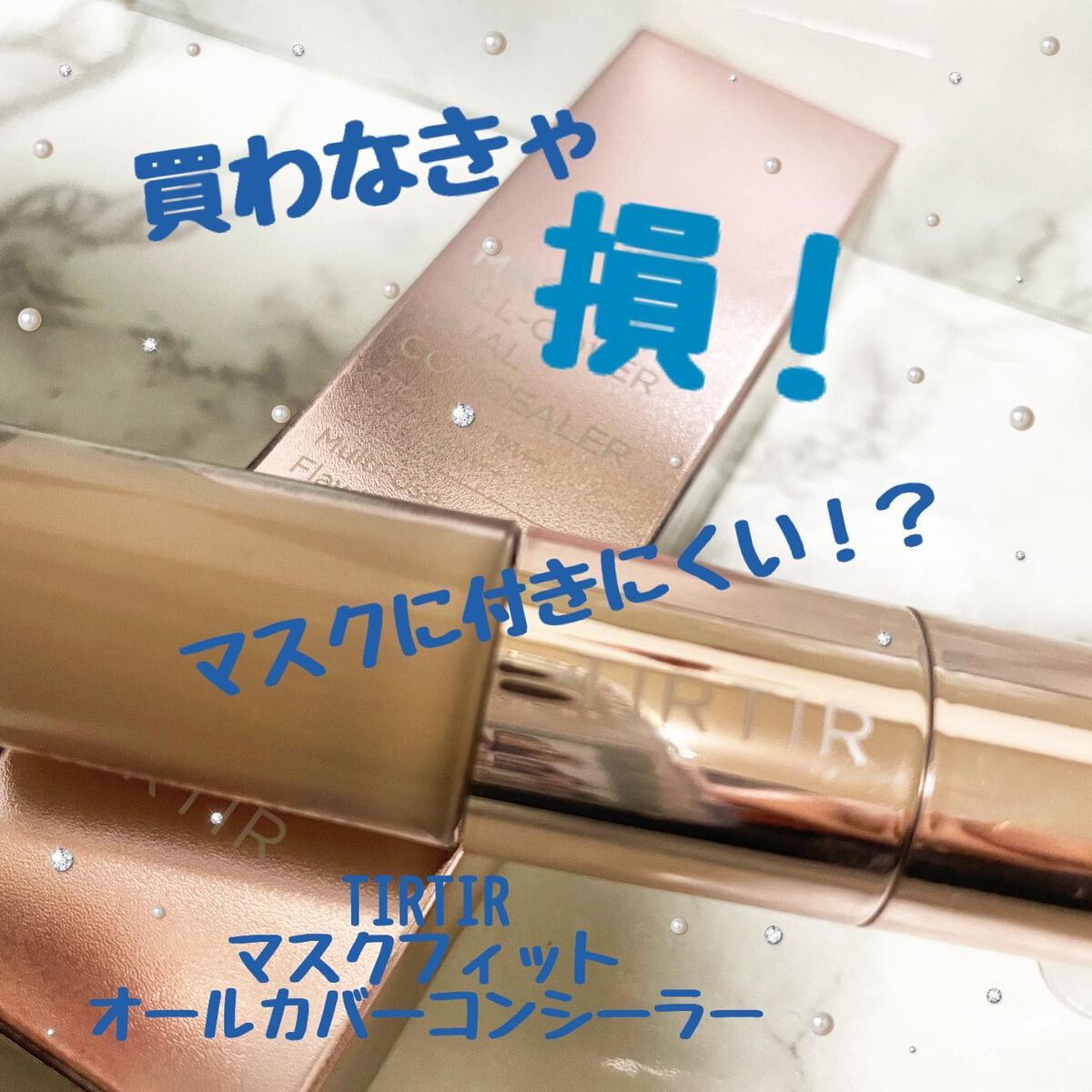 マスクフィットオールカバーデュアルコンシーラー/TIRTIR(ティルティル)/コンシーラーを使ったクチコミ（1枚目）