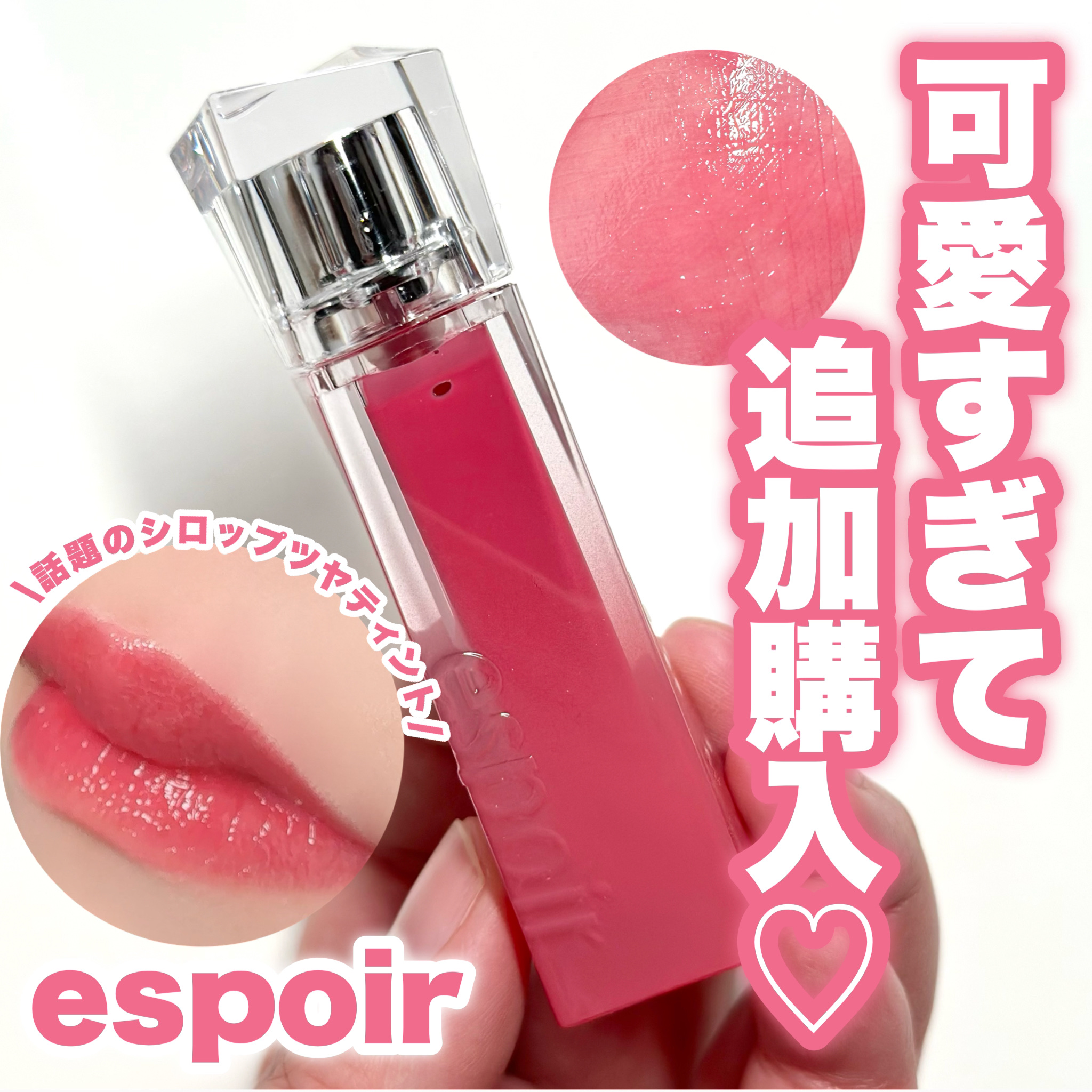 クチュールリップティントグレイズ ローザ/espoir/リップティントを使ったクチコミ（1枚目）