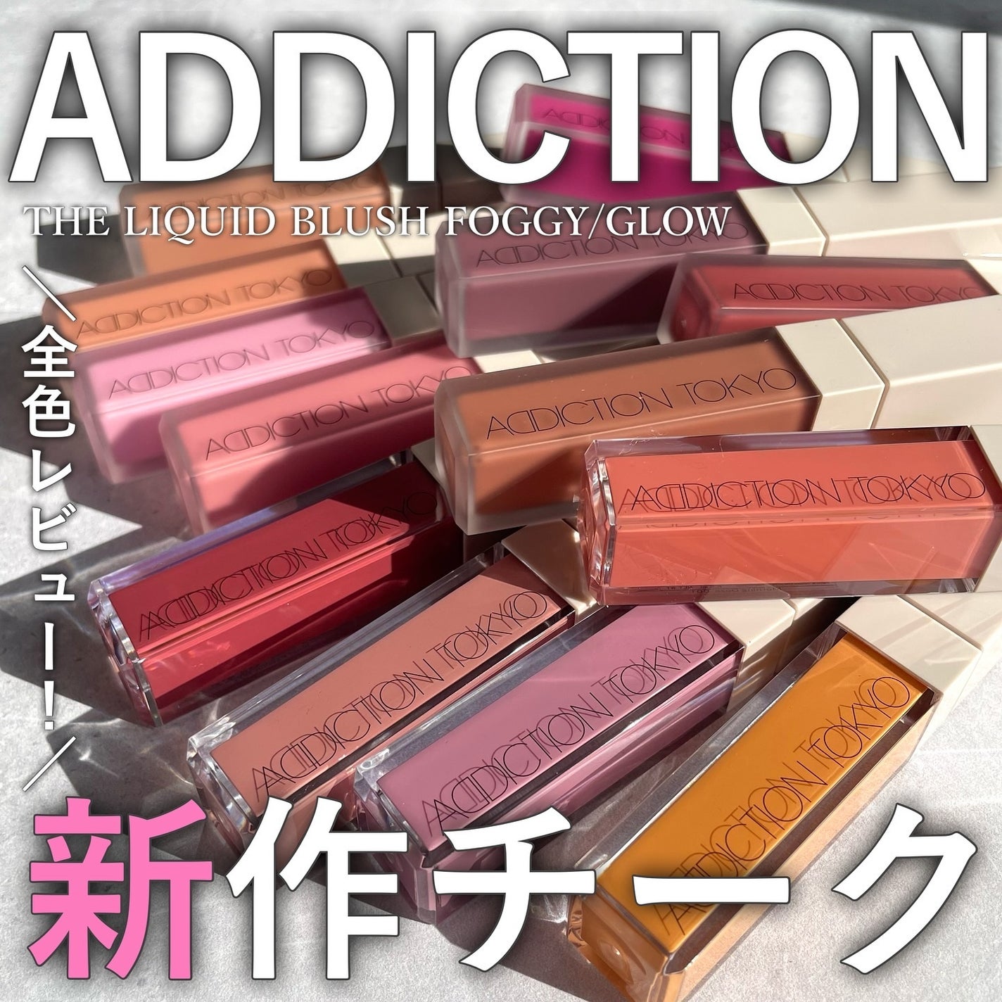 アディクション ザ リキッドブラッシュ フォギー/ADDICTION/リキッドチークを使ったクチコミ(1枚目)
