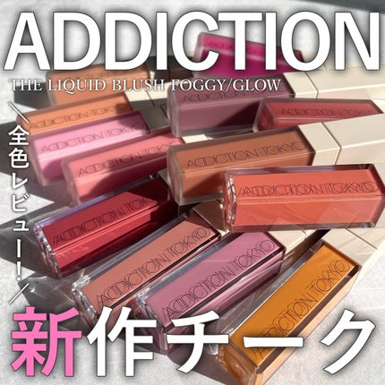 アディクション ザ リキッドブラッシュ グロウ/ADDICTION/口紅を使ったクチコミ(1枚目)