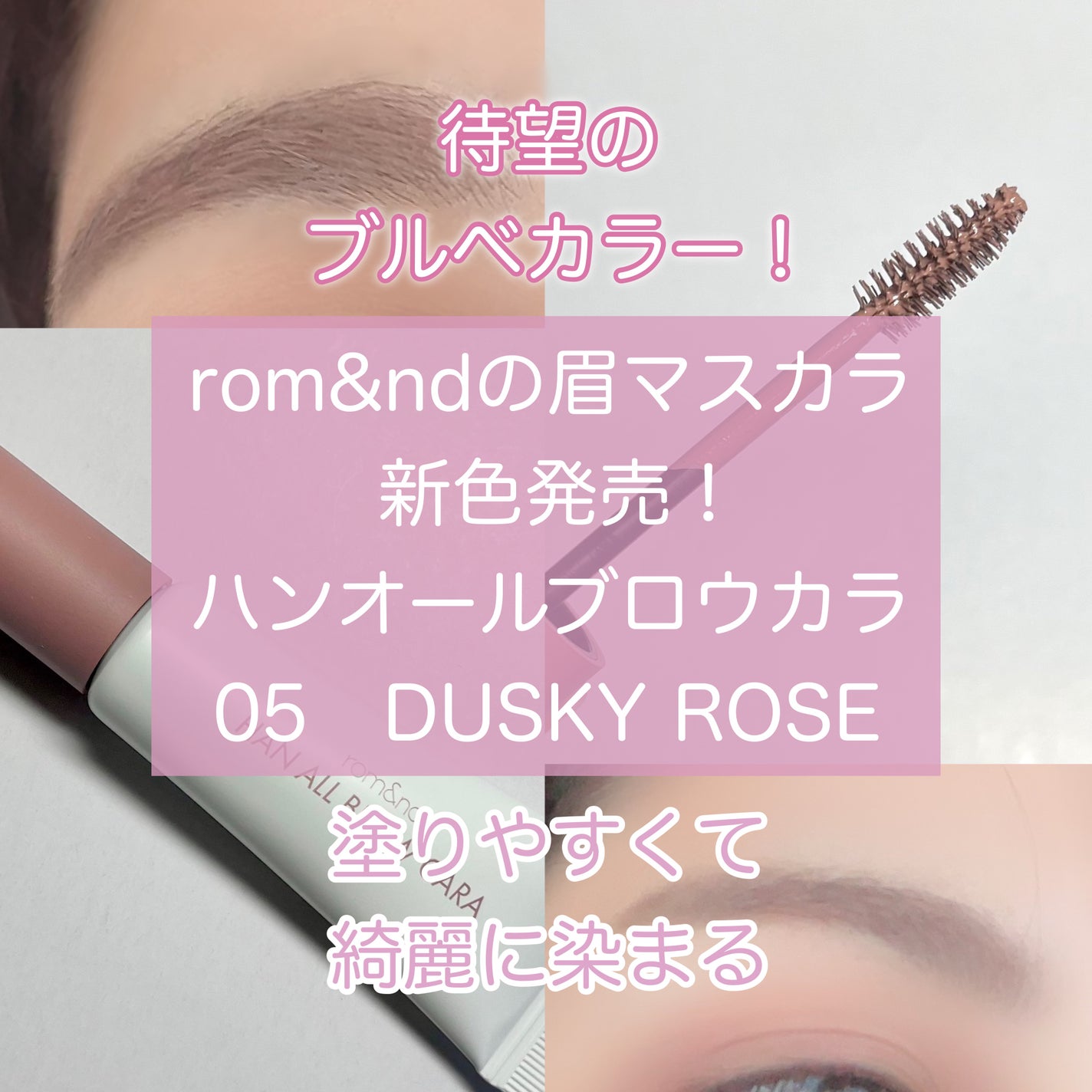 ハンオールブロウカラ/rom&nd/眉マスカラを使ったクチコミ(1枚目)